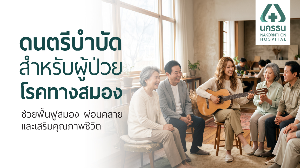 ดนตรีบำบัด